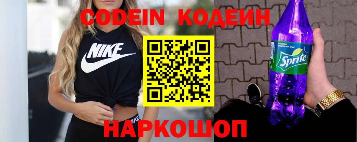 Альметьевск  Кодеиновый сироп Lean Purple Drank  Вход с VPN  Кодеин напиток Lean (лин) 